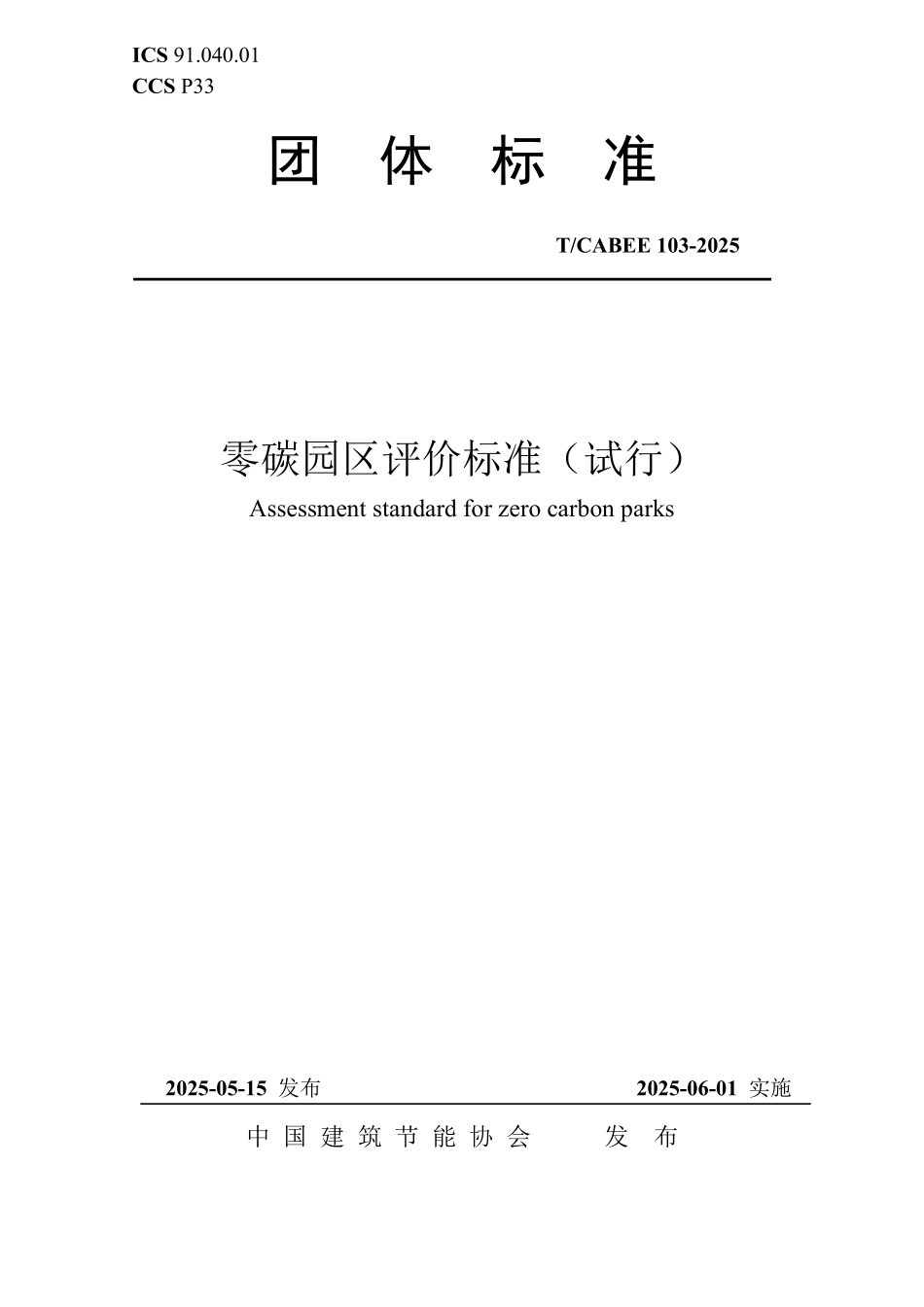 T/CABEE 103-2025 零碳园区评价标准(试行).pdf_第1页