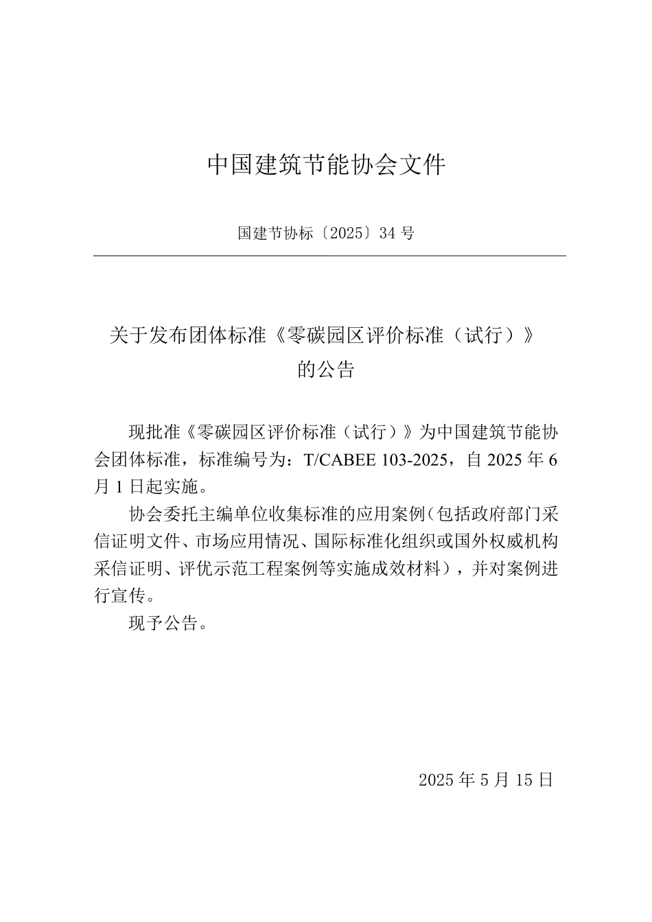 T/CABEE 103-2025 零碳园区评价标准(试行).pdf_第3页