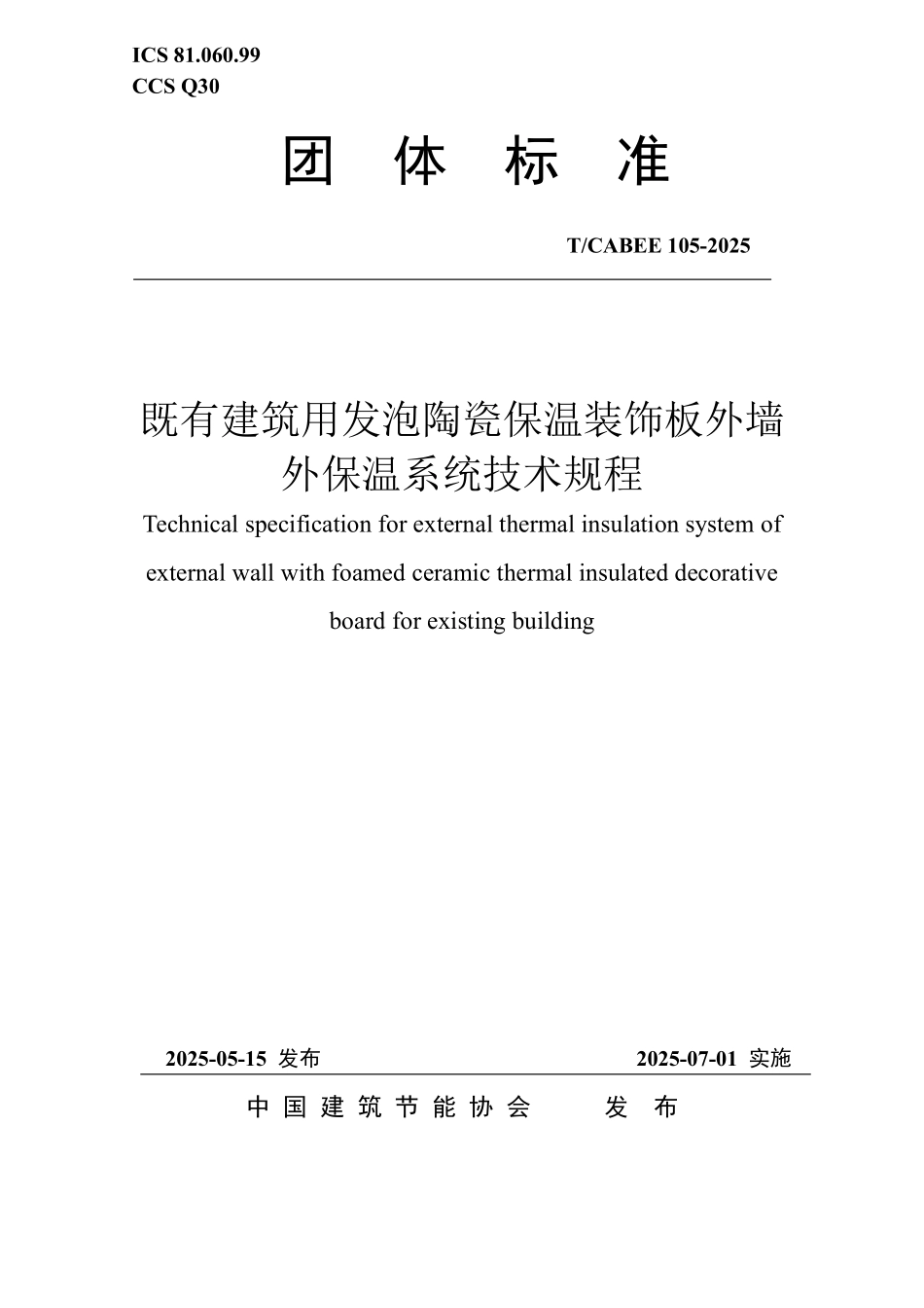 T/CABEE 105-2025 既有建筑用发泡陶瓷保温装饰板外墙外保温系统技术规程.pdf_第1页