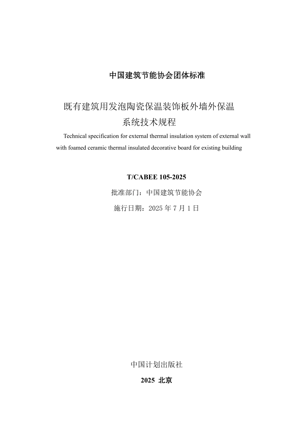 T/CABEE 105-2025 既有建筑用发泡陶瓷保温装饰板外墙外保温系统技术规程.pdf_第2页