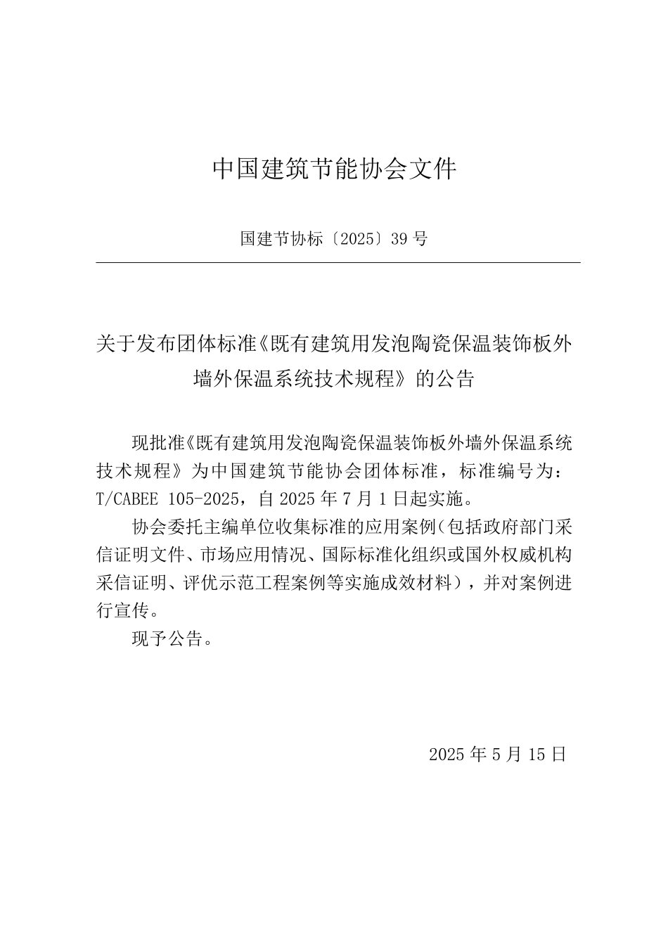 T/CABEE 105-2025 既有建筑用发泡陶瓷保温装饰板外墙外保温系统技术规程.pdf_第3页