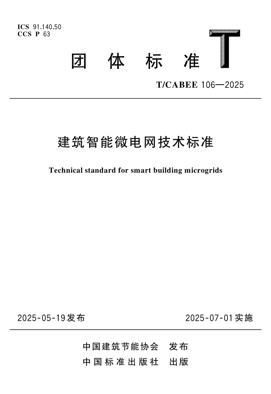 T／CABEE 106-2025 建筑智能微电网技术标准.pdf_第1页