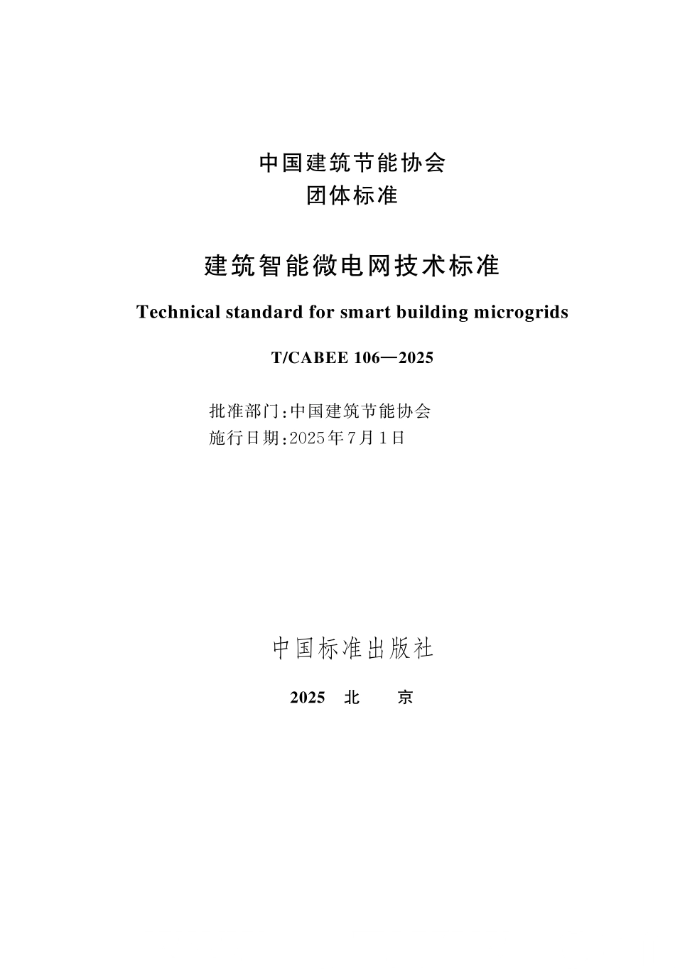 T／CABEE 106-2025 建筑智能微电网技术标准.pdf_第3页