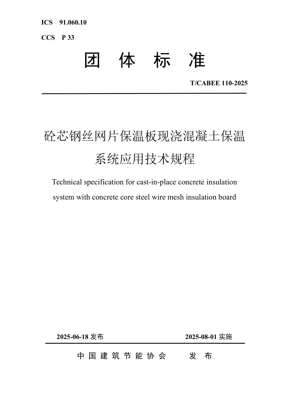 T/CABEE 110-2025 砼芯钢丝网片保温板现浇混凝土保温系统应用技术规程.pdf_第1页