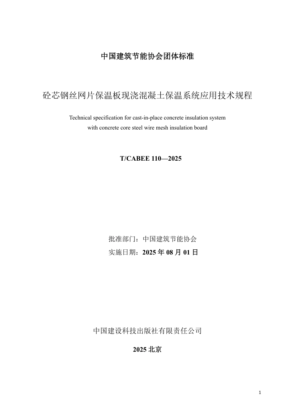 T/CABEE 110-2025 砼芯钢丝网片保温板现浇混凝土保温系统应用技术规程.pdf_第2页