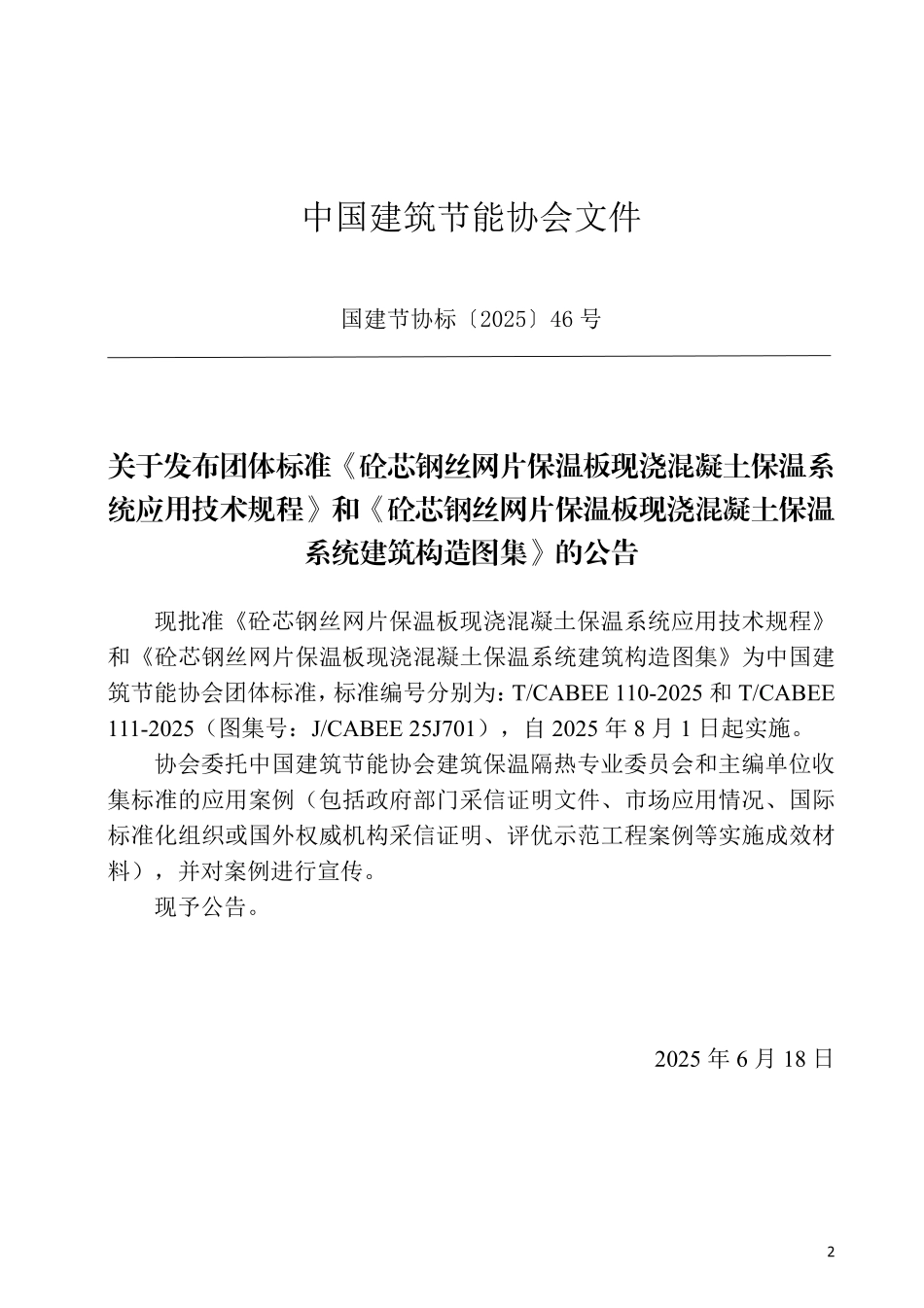 T/CABEE 110-2025 砼芯钢丝网片保温板现浇混凝土保温系统应用技术规程.pdf_第3页