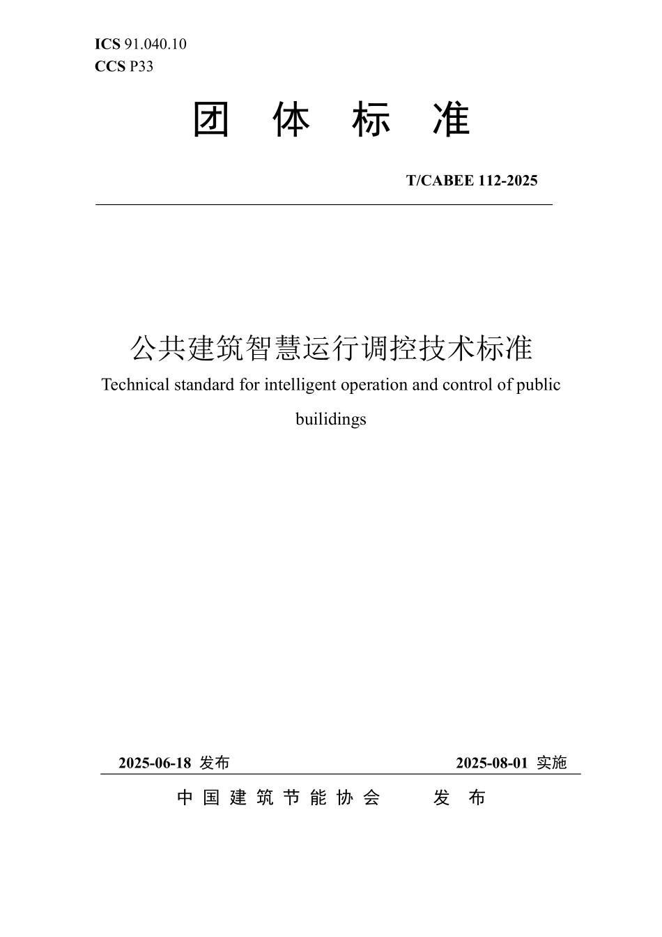 T/CABEE 112-2025 公共建筑智慧运行调控技术标准.pdf_第1页