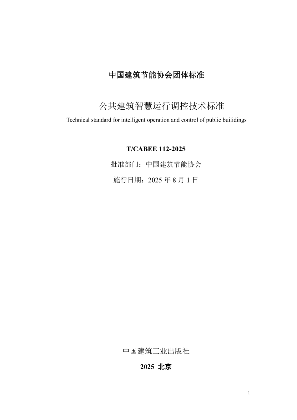 T/CABEE 112-2025 公共建筑智慧运行调控技术标准.pdf_第2页