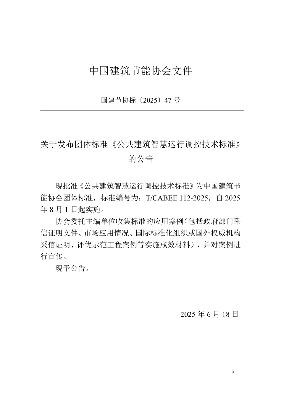 T/CABEE 112-2025 公共建筑智慧运行调控技术标准.pdf_第3页