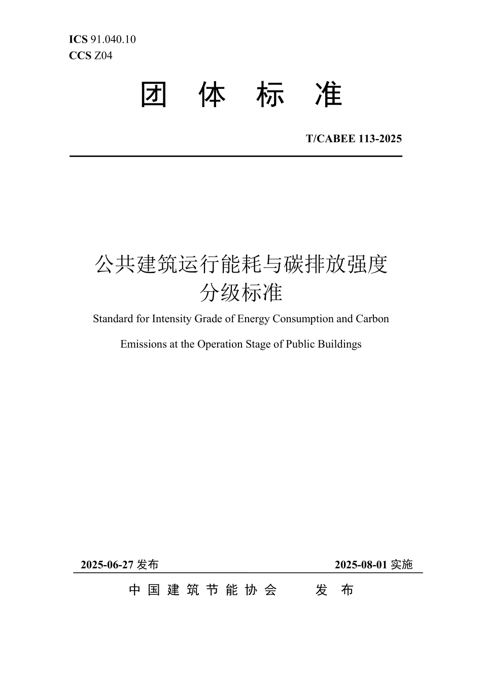 T／CABEE 113-2025 公共建筑运行能耗与碳排放强度限值及分级标准.pdf_第1页
