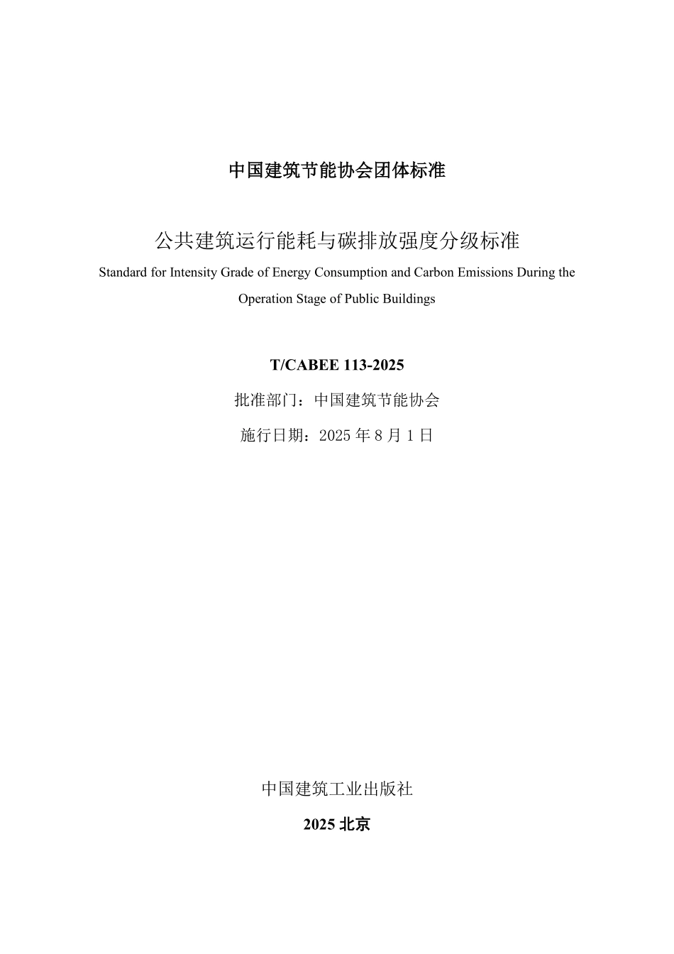 T／CABEE 113-2025 公共建筑运行能耗与碳排放强度限值及分级标准.pdf_第2页