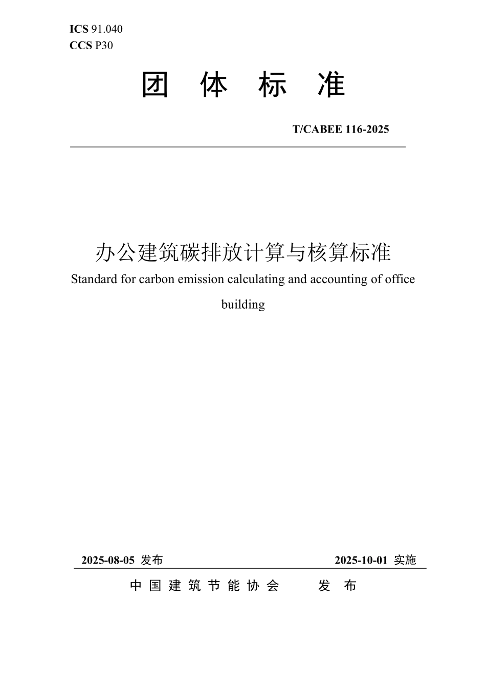 T/CABEE 116-2025 办公建筑碳排放计算与核算标准.pdf_第1页