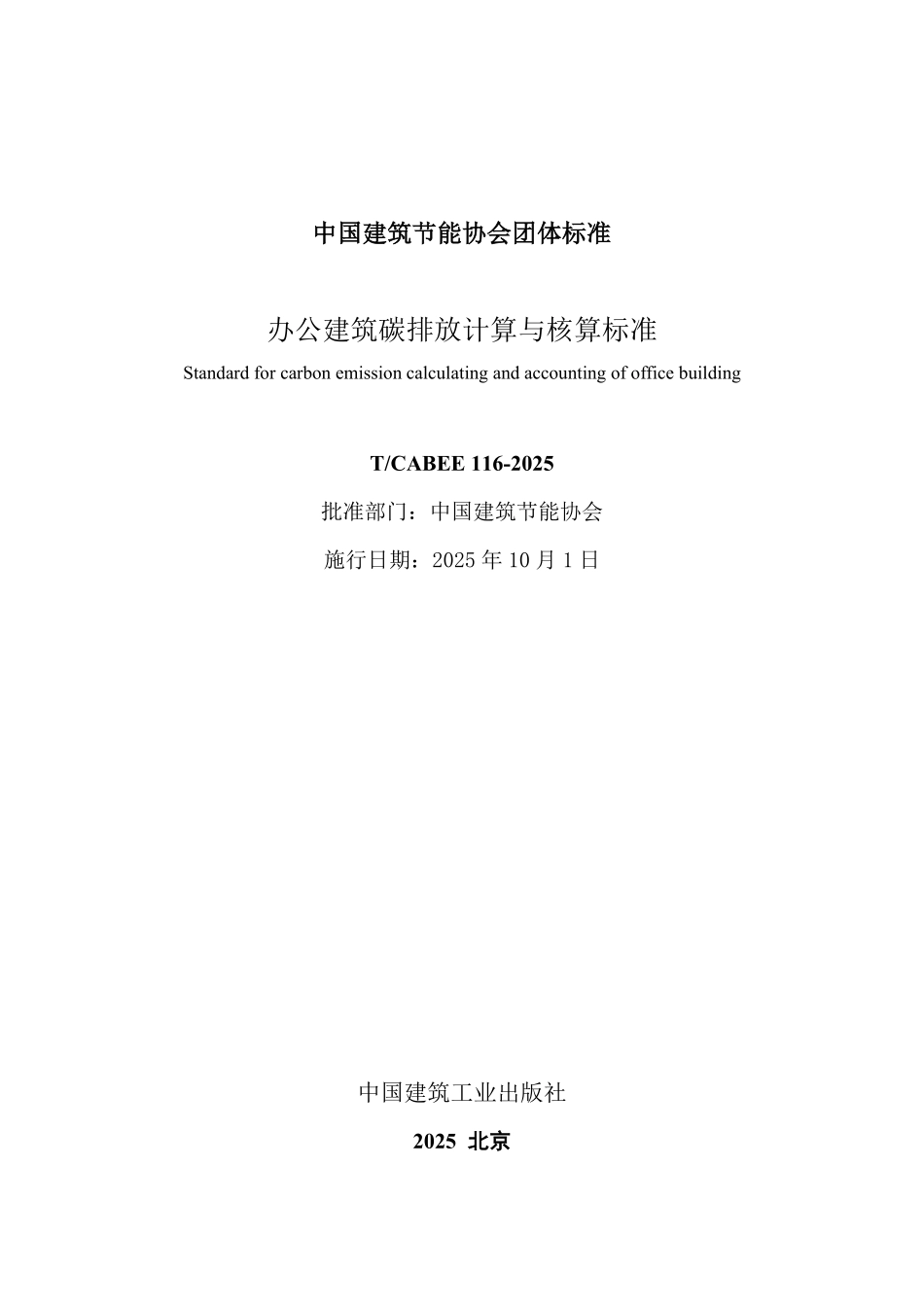 T/CABEE 116-2025 办公建筑碳排放计算与核算标准.pdf_第2页