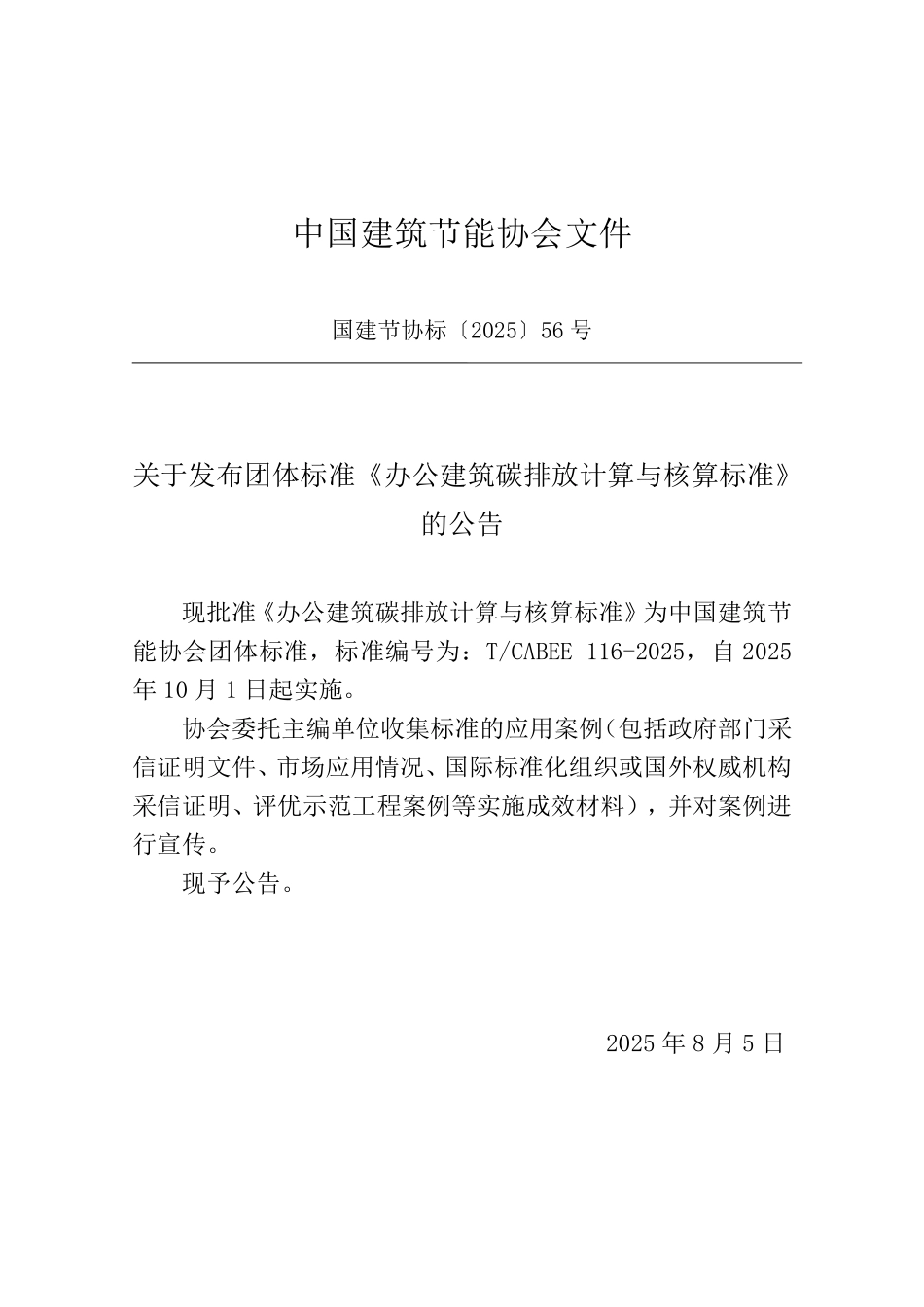 T/CABEE 116-2025 办公建筑碳排放计算与核算标准.pdf_第3页