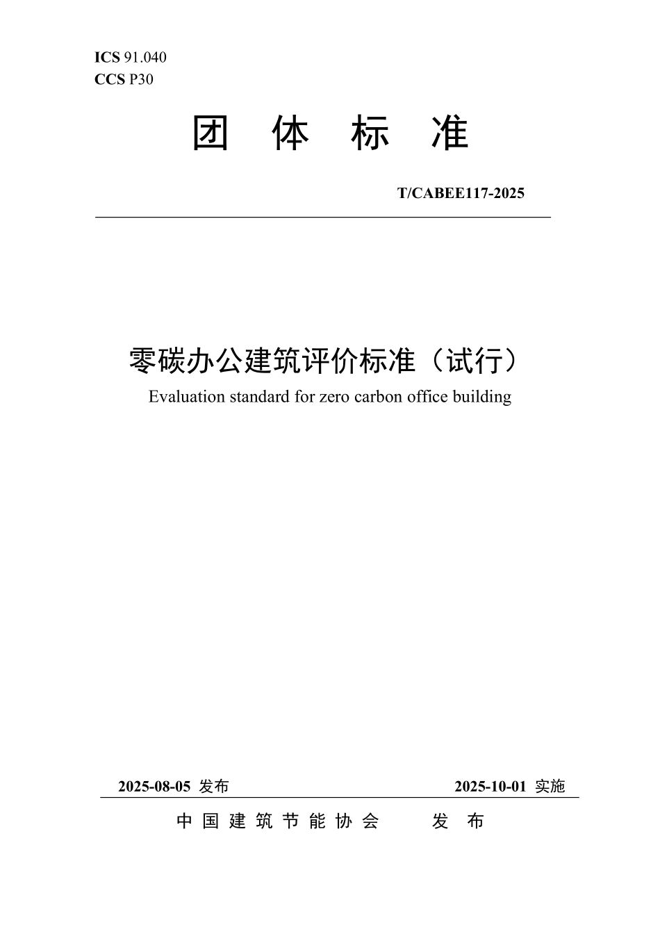 T/CABEE 117-2025 零碳办公建筑评价标准(试行).pdf_第1页