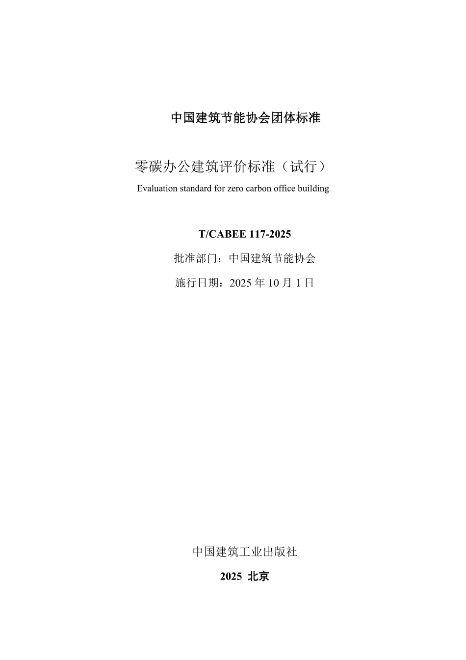 T/CABEE 117-2025 零碳办公建筑评价标准(试行).pdf_第2页