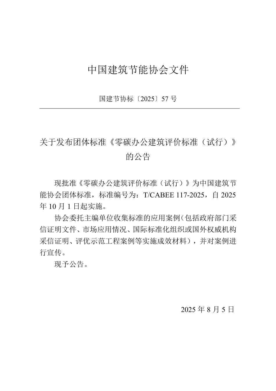 T/CABEE 117-2025 零碳办公建筑评价标准(试行).pdf_第3页