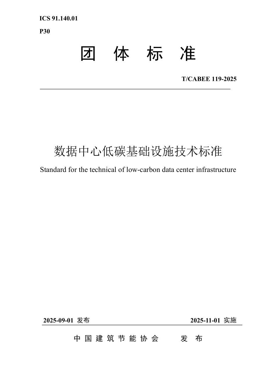 T/CABEE 119-2025 数据中心低碳基础设施技术标准.pdf_第1页