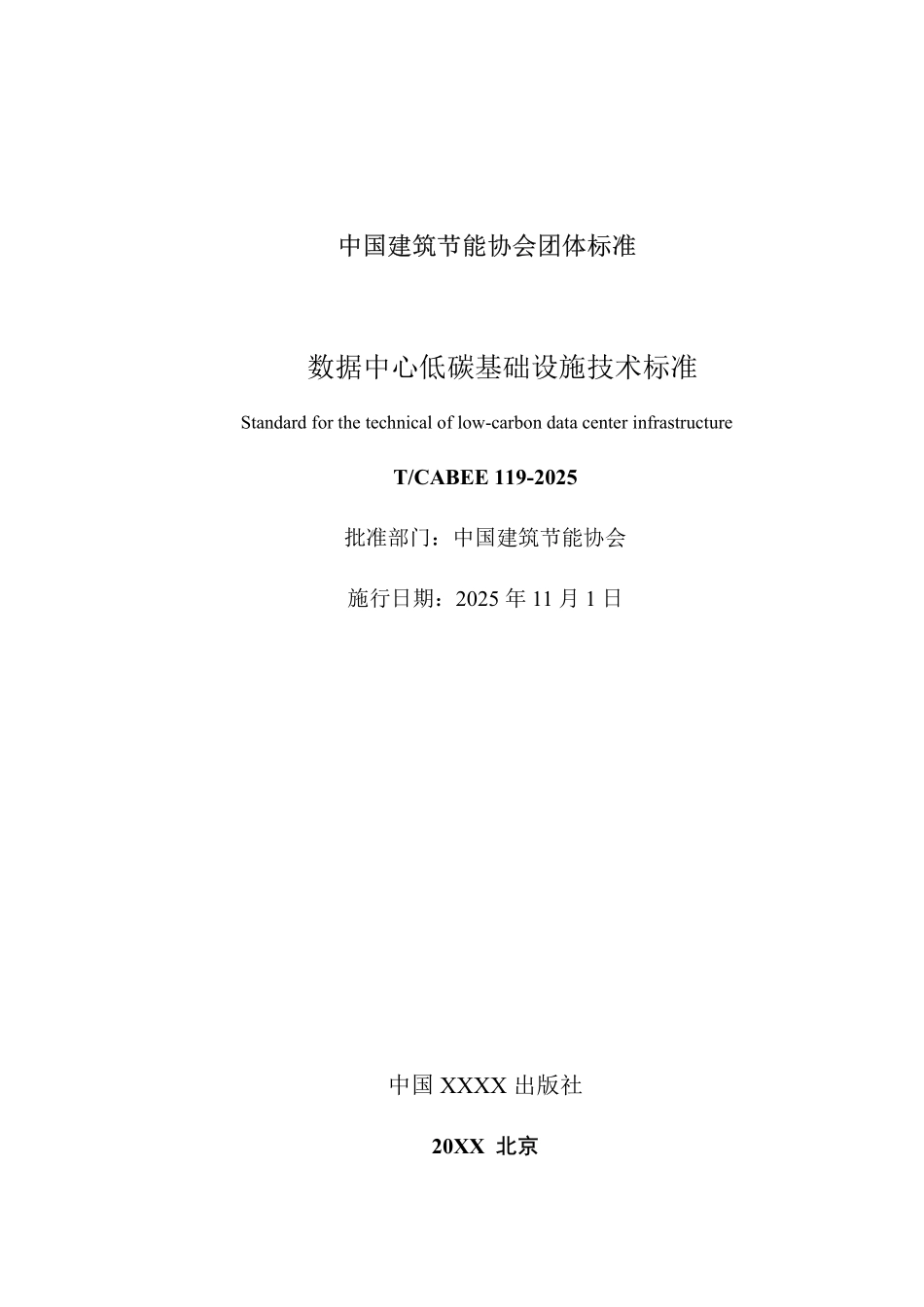 T/CABEE 119-2025 数据中心低碳基础设施技术标准.pdf_第2页