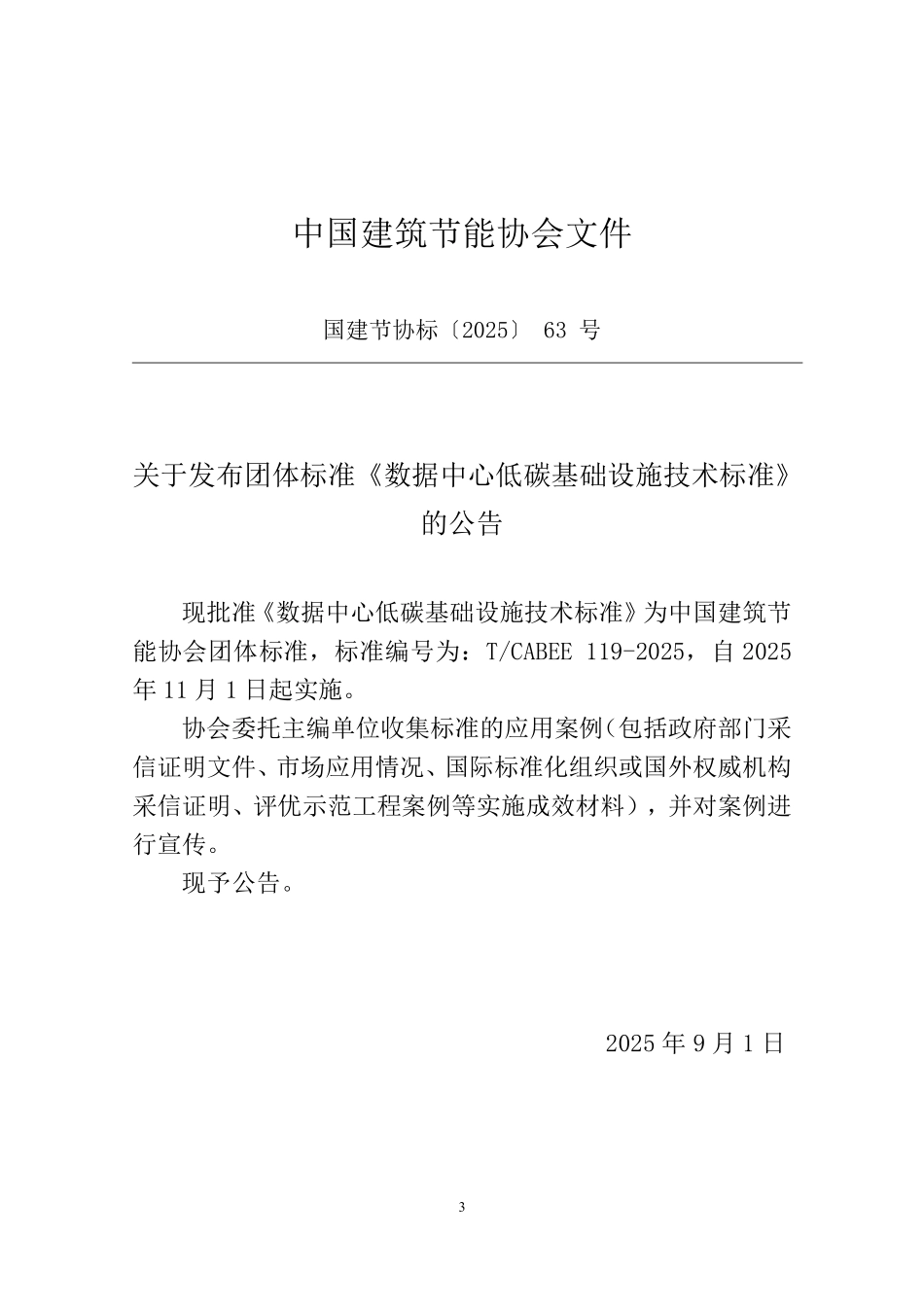 T/CABEE 119-2025 数据中心低碳基础设施技术标准.pdf_第3页