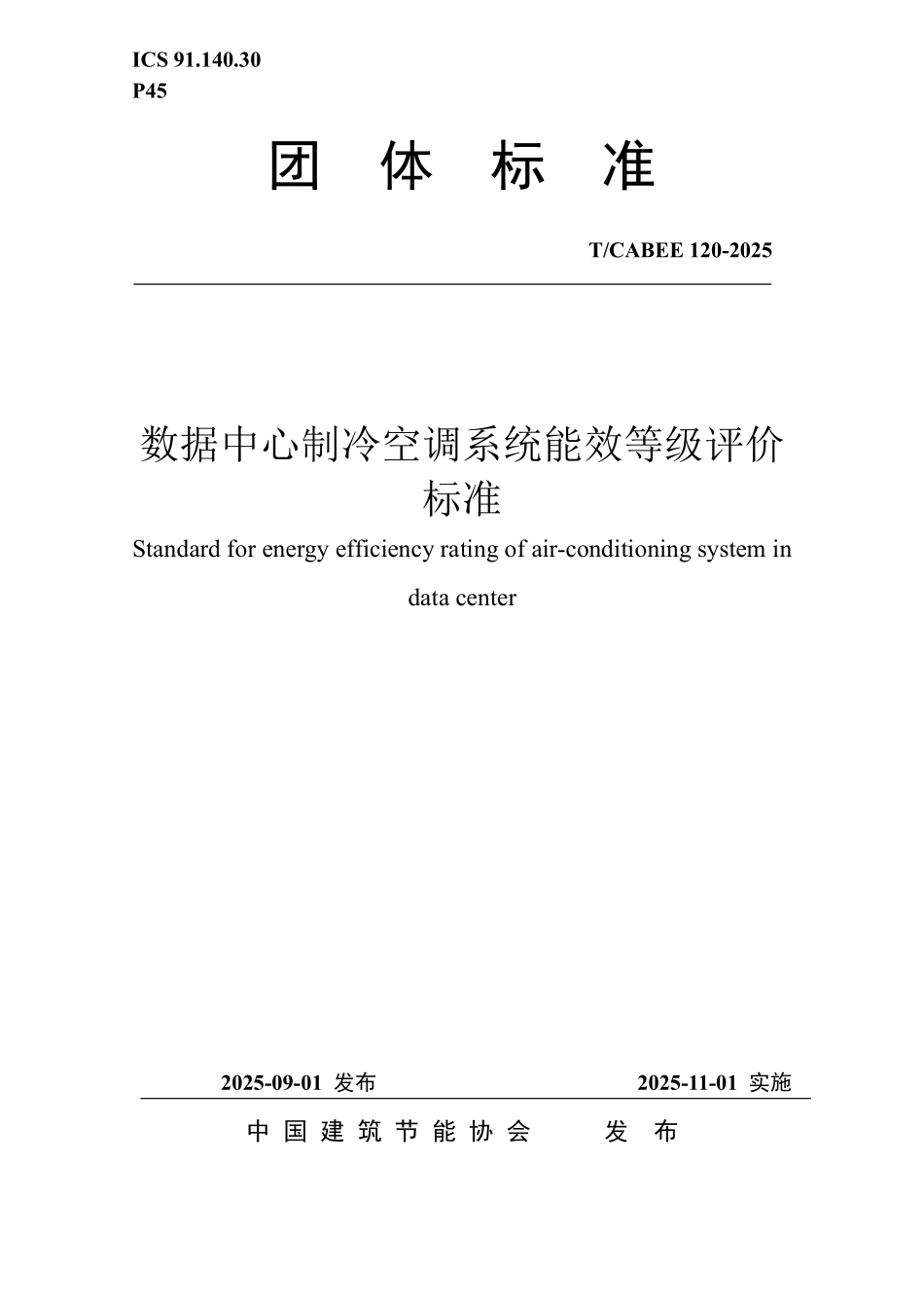 T/CABEE 120-2025 数据中心制冷空调系统能效等级评价标准.pdf_第1页