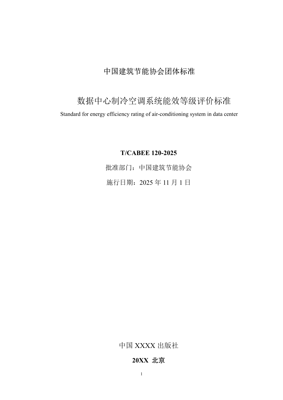 T/CABEE 120-2025 数据中心制冷空调系统能效等级评价标准.pdf_第2页