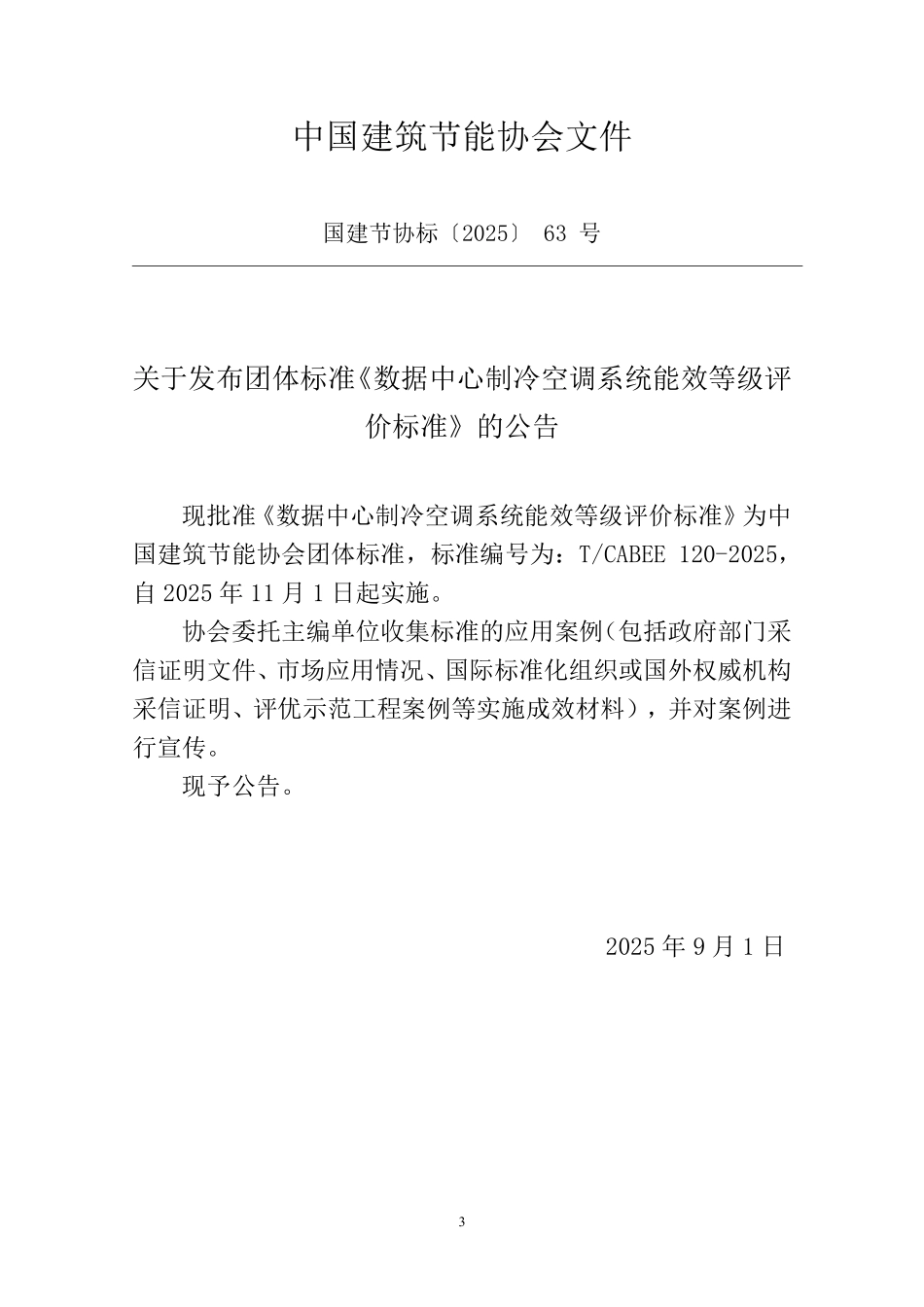 T/CABEE 120-2025 数据中心制冷空调系统能效等级评价标准.pdf_第3页