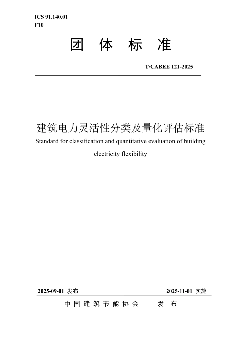 T/CABEE 121-2025 建筑电力灵活性分类及量化评估技术标准.pdf_第1页