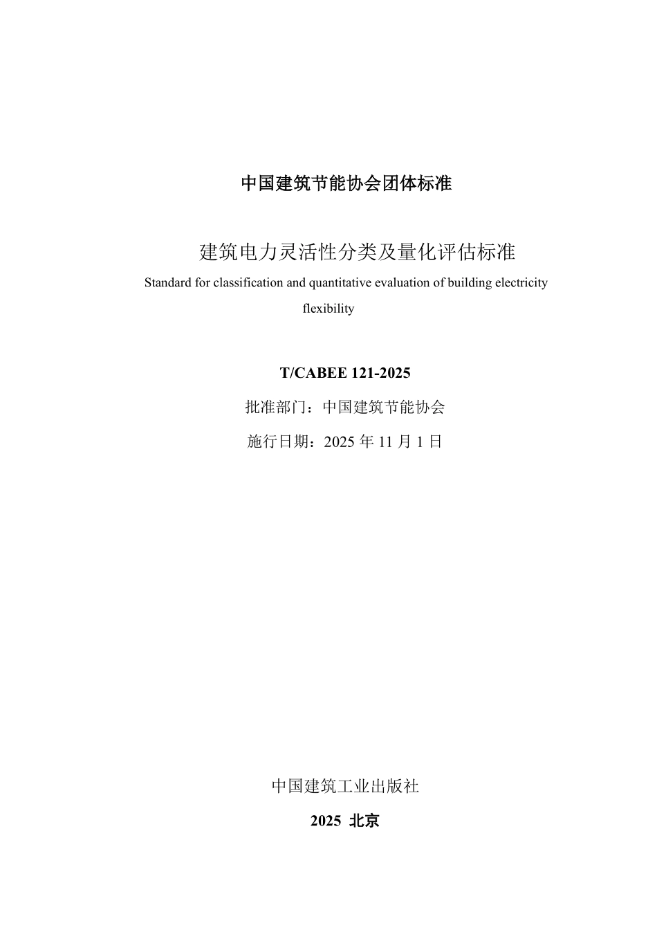 T/CABEE 121-2025 建筑电力灵活性分类及量化评估技术标准.pdf_第2页