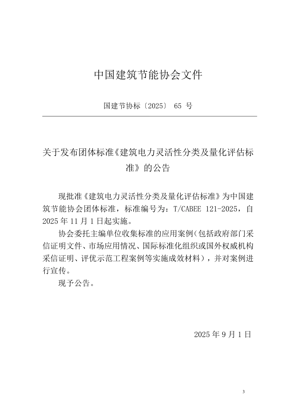 T/CABEE 121-2025 建筑电力灵活性分类及量化评估技术标准.pdf_第3页