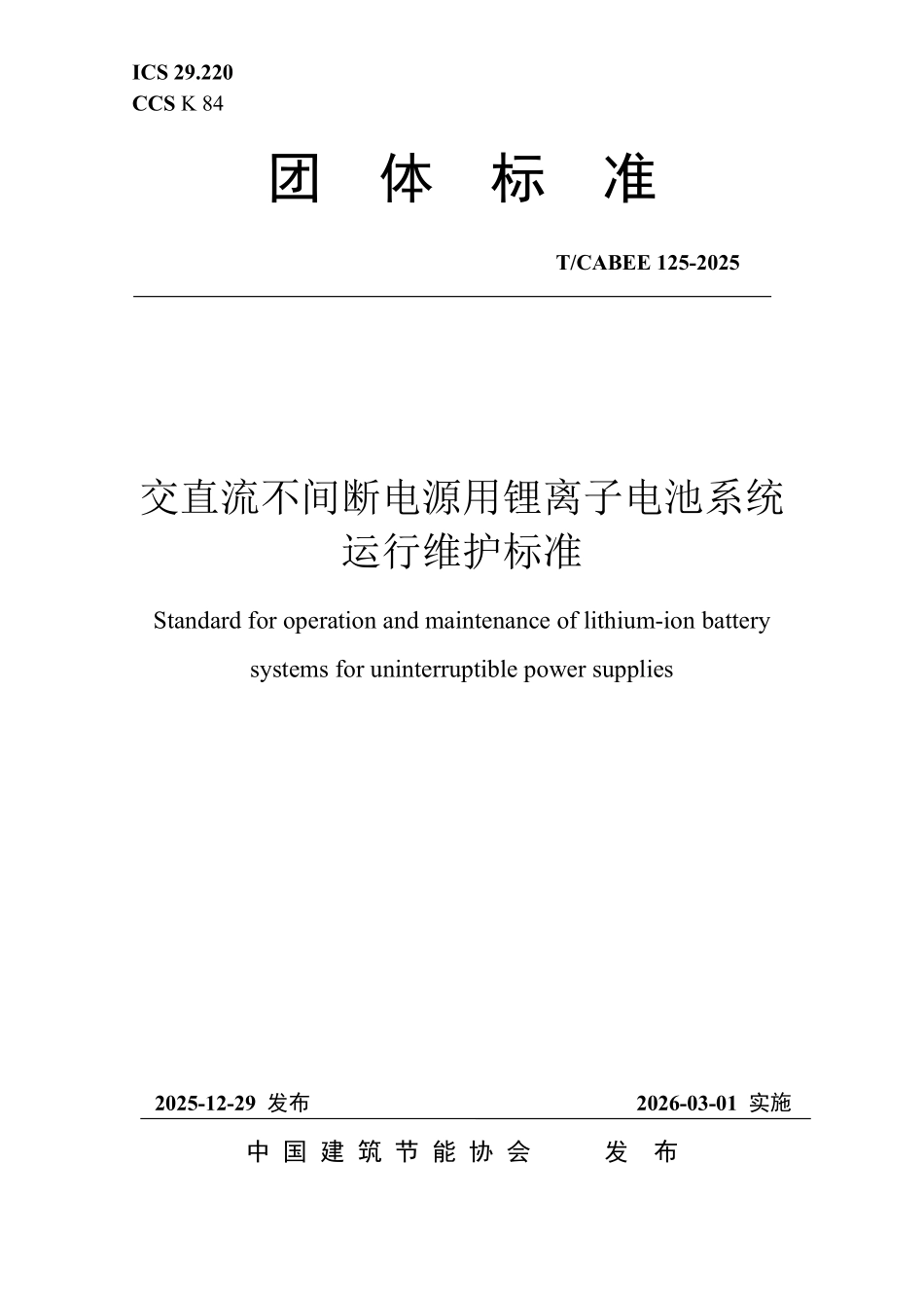T/CABEE 125-2025 交直流不间断电源用锂离子电池系统运行维护标准.pdf_第1页