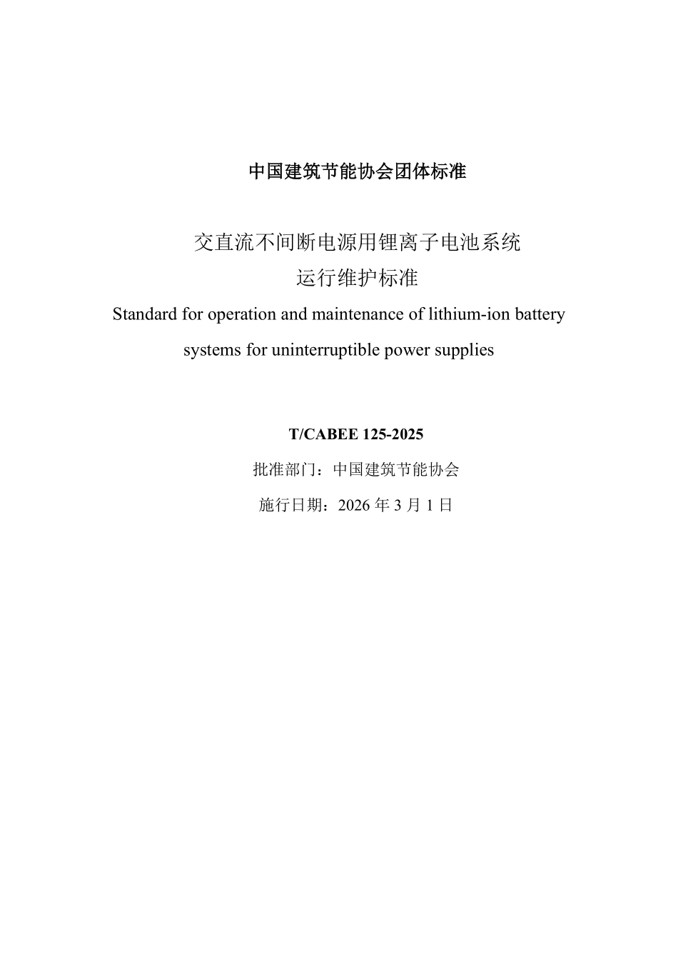 T/CABEE 125-2025 交直流不间断电源用锂离子电池系统运行维护标准.pdf_第2页