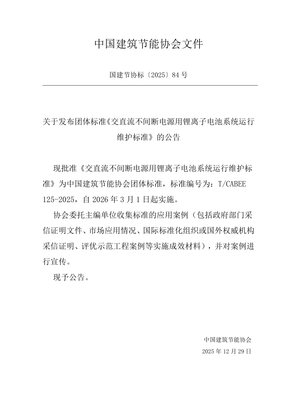 T/CABEE 125-2025 交直流不间断电源用锂离子电池系统运行维护标准.pdf_第3页