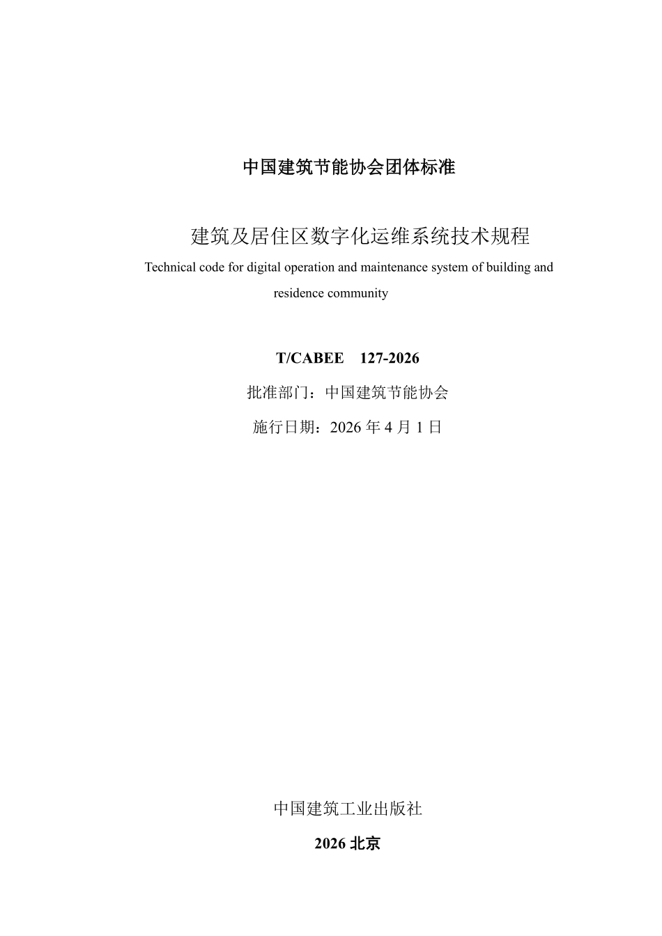 T/CABEE 127-2026 建筑及居住区数字化运维系统技术规程.pdf_第2页