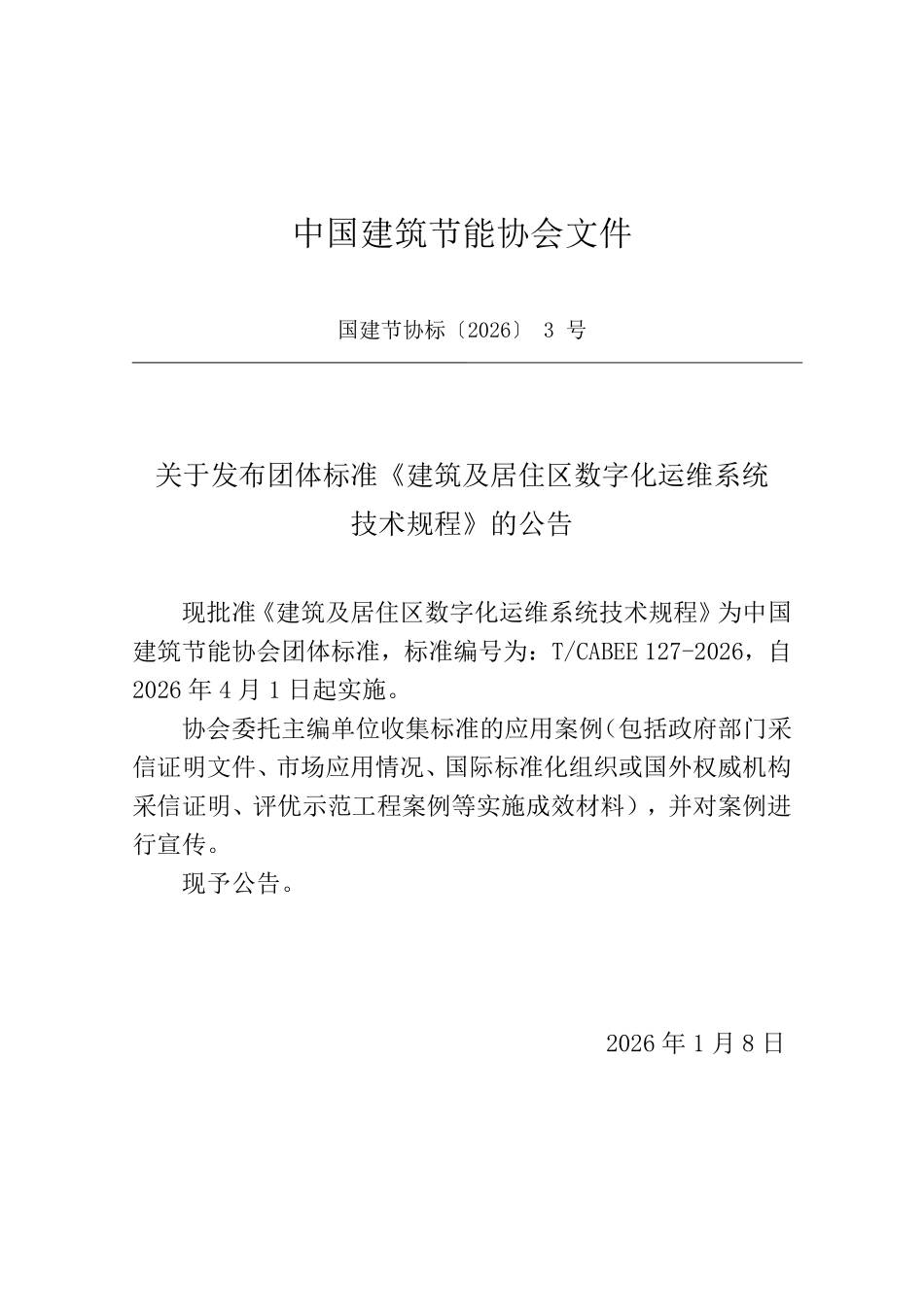 T/CABEE 127-2026 建筑及居住区数字化运维系统技术规程.pdf_第3页