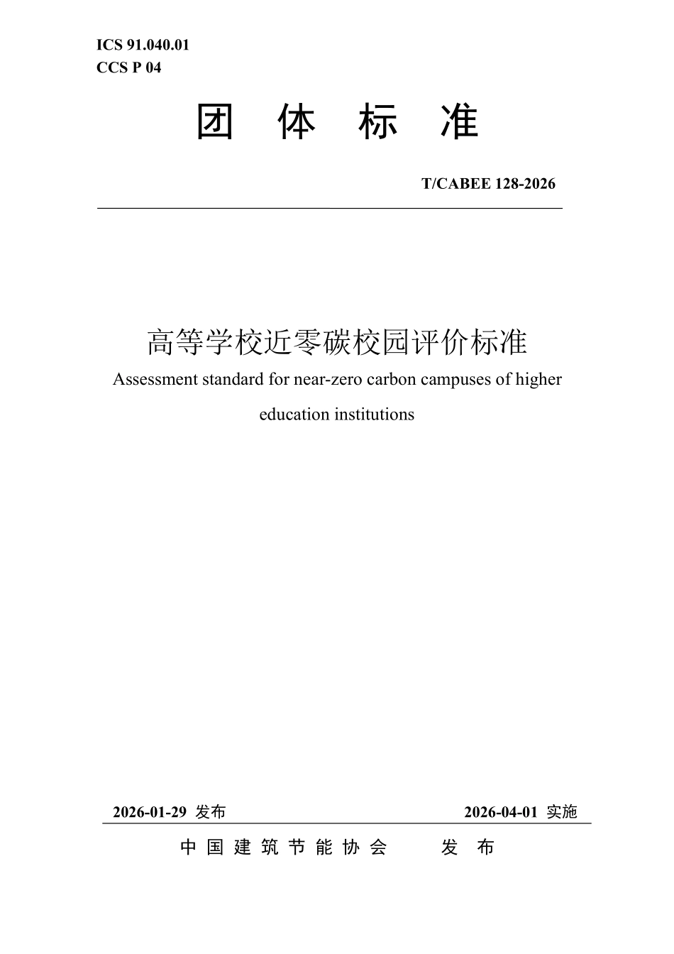 T/CABEE 128-2026 高等学校近零碳校园评价标准.pdf_第1页