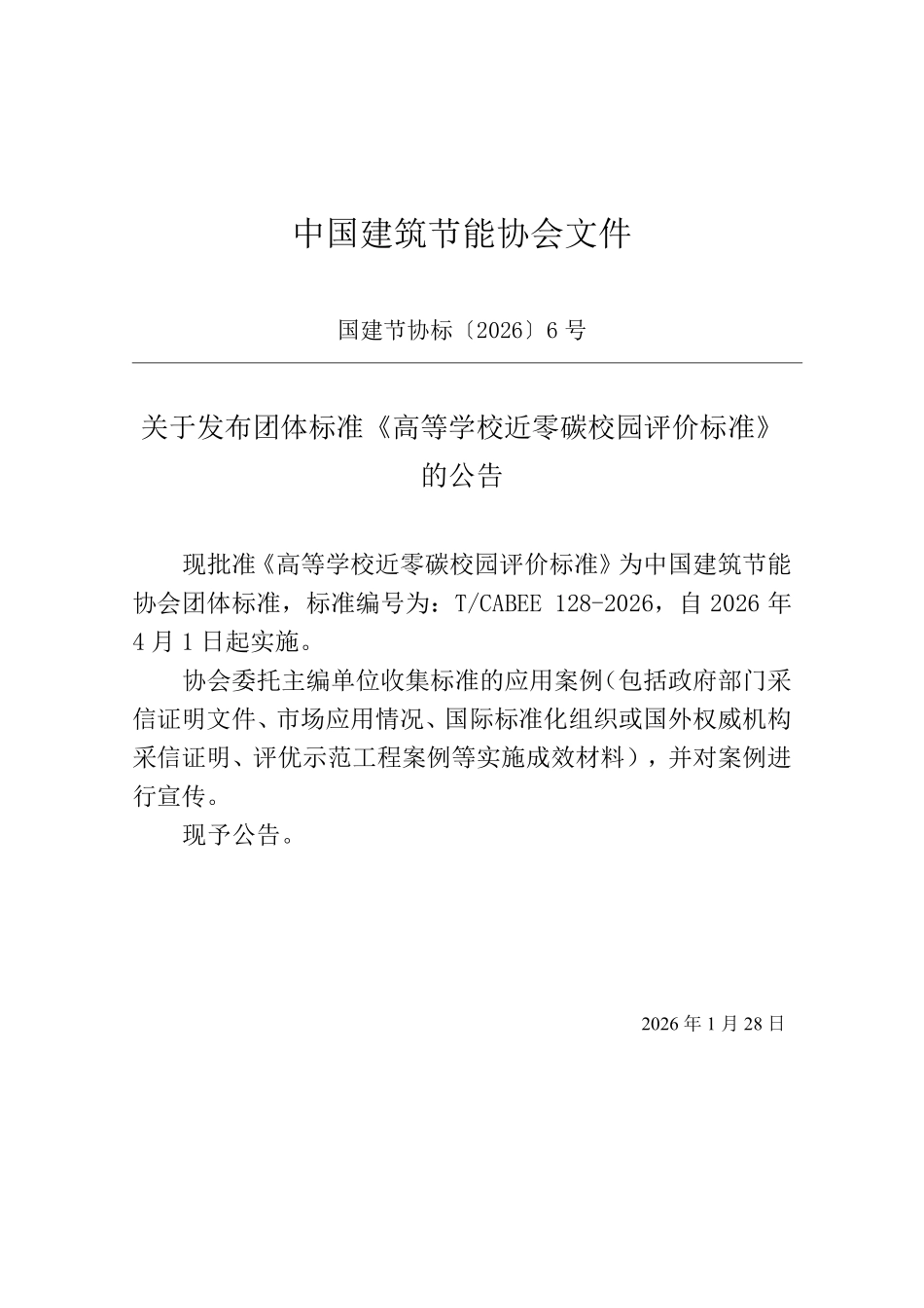 T/CABEE 128-2026 高等学校近零碳校园评价标准.pdf_第3页
