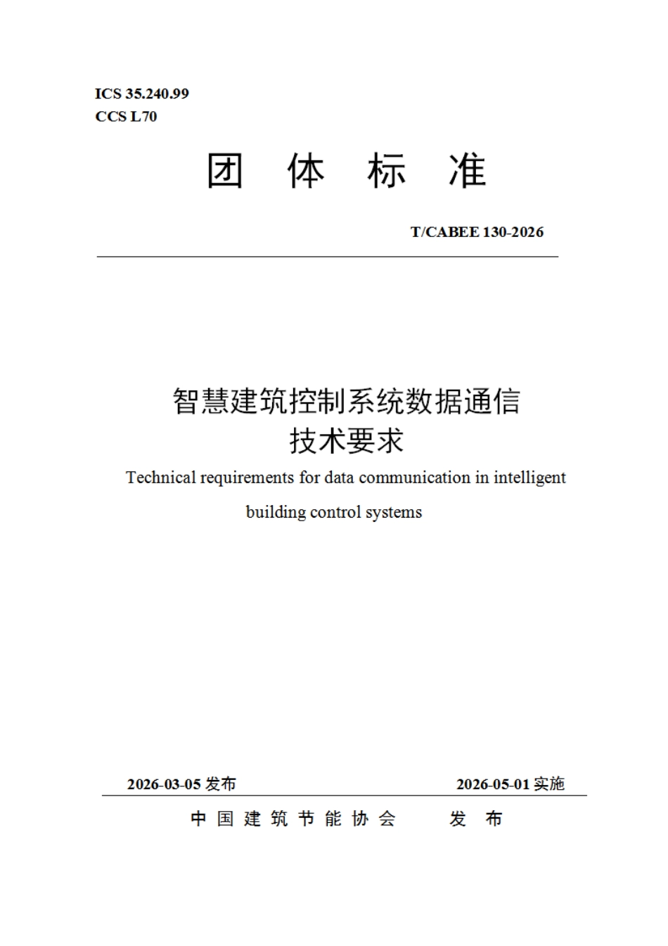 T/CABEE 130-2026 智慧建筑控制系统数据通信技术要求.pdf_第1页