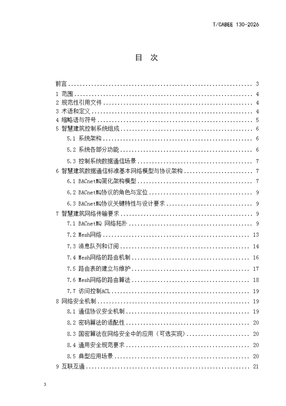 T/CABEE 130-2026 智慧建筑控制系统数据通信技术要求.pdf_第2页