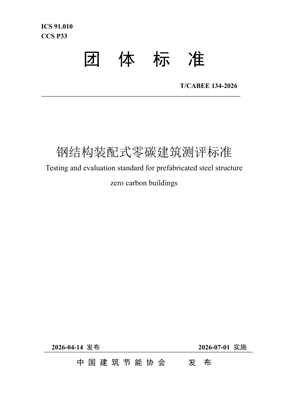 T/CABEE 134-2026 钢结构装配式零碳建筑测评标准.pdf_第1页