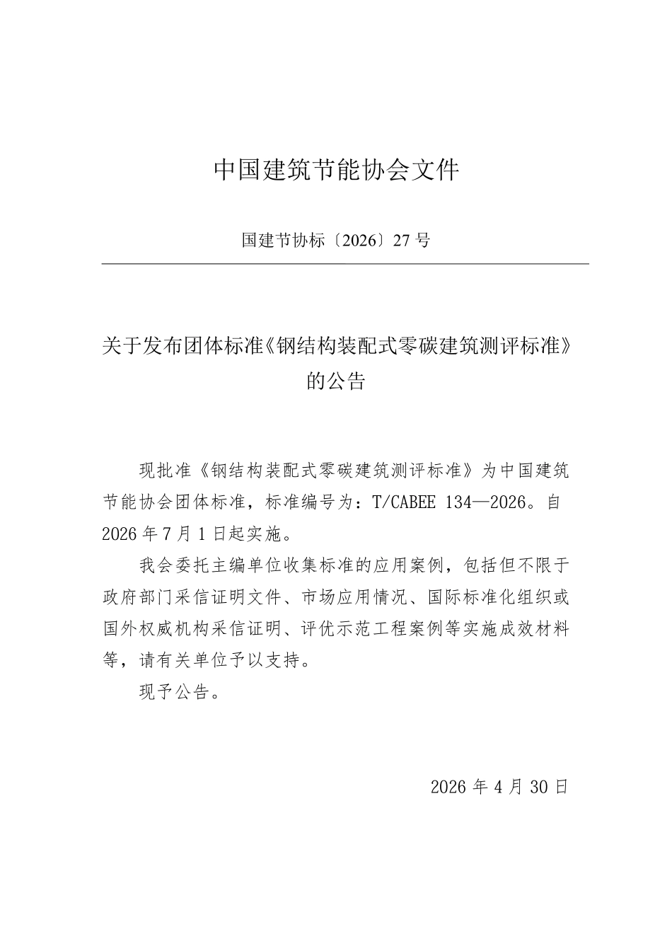 T/CABEE 134-2026 钢结构装配式零碳建筑测评标准.pdf_第2页