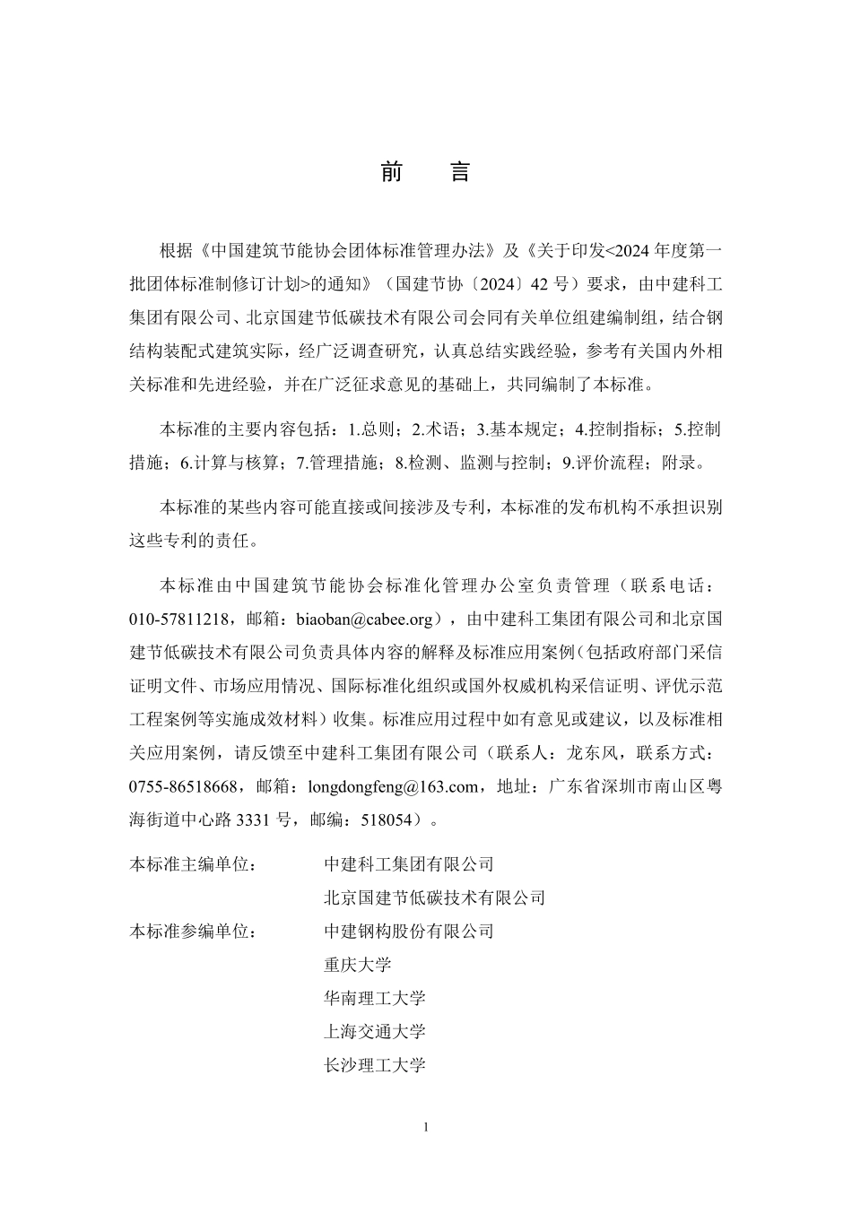 T/CABEE 134-2026 钢结构装配式零碳建筑测评标准.pdf_第3页