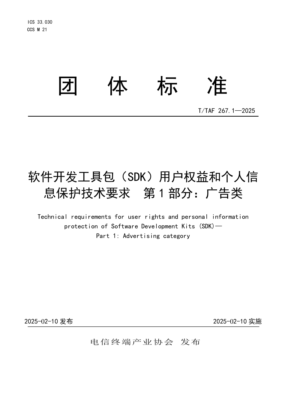 T/TAF 267.1-2025 软件开发工具包(SDK)用户权益和个人信息保护技术要求 第1部分:广告类.pdf_第1页