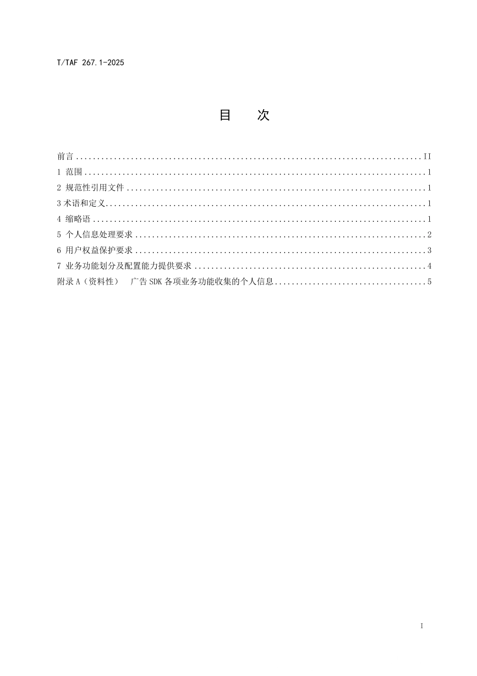 T/TAF 267.1-2025 软件开发工具包(SDK)用户权益和个人信息保护技术要求 第1部分:广告类.pdf_第3页
