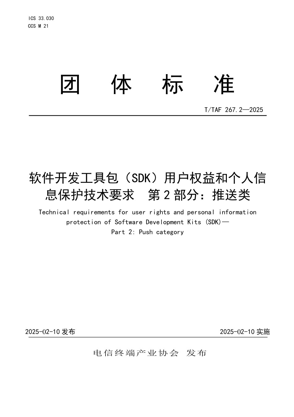 T/TAF 267.2-2025 软件开发工具包(SDK)用户权益和个人信息保护技术要求 第2部分:推送类.pdf_第1页