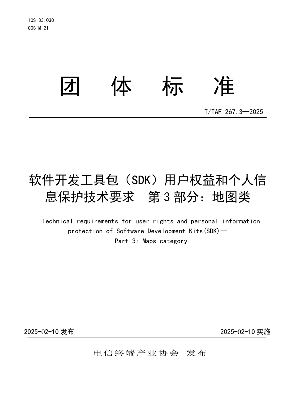T/TAF 267.3-2025 软件开发工具包(SDK)用户权益和个人信息保护技术要求 第3部分:地图类.pdf_第1页