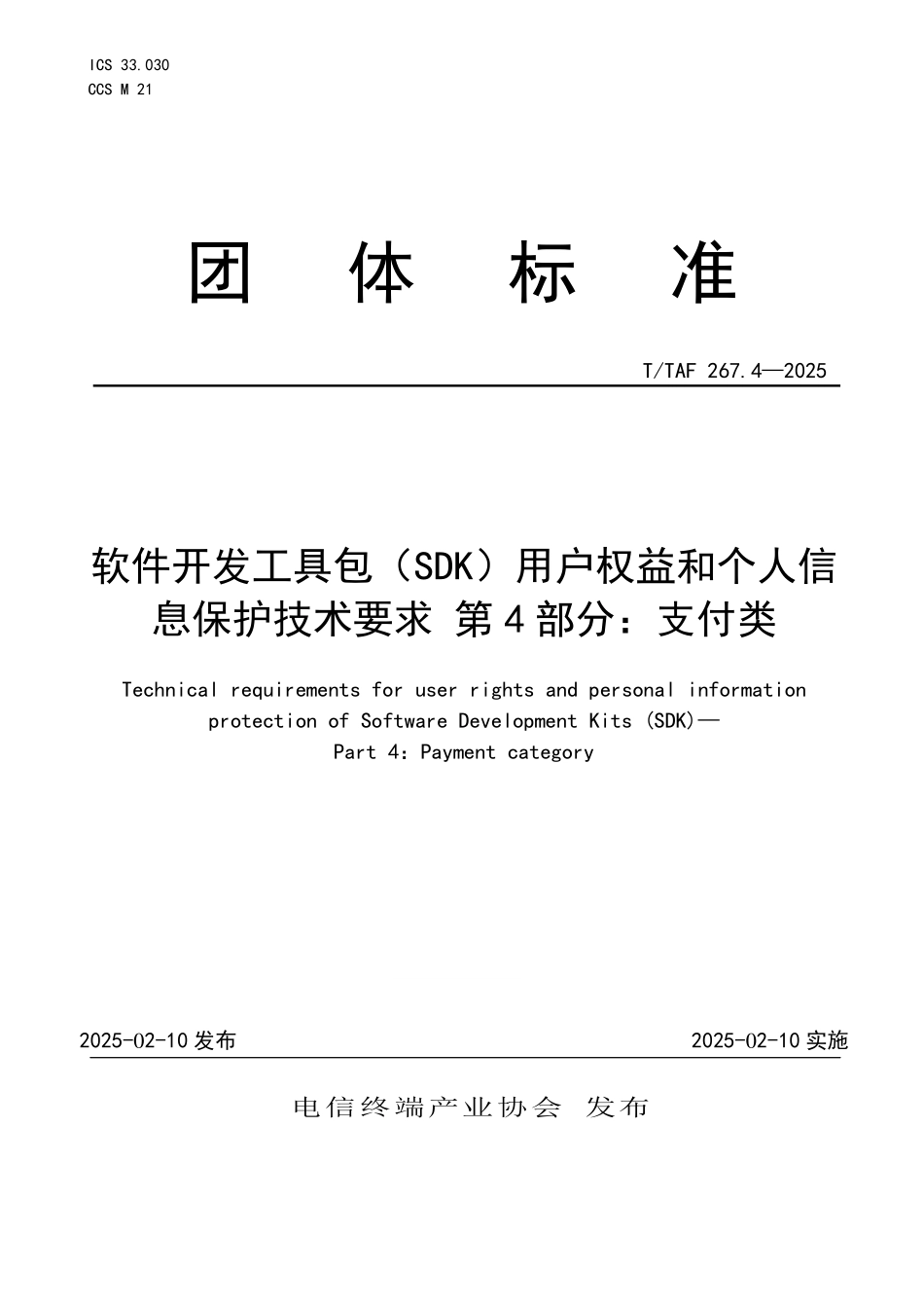 T/TAF 267.4-2025 软件开发工具包(SDK)用户权益和个人信息保护技术要求 第4部分:支付类.pdf_第1页