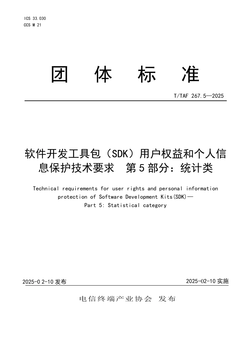T/TAF 267.5-2025 软件开发工具包(SDK)用户权益和个人信息保护技术要求 第5部分:统计类.pdf_第1页