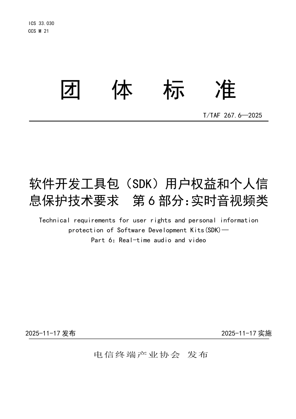 T/TAF 267.6-2025 软件开发工具包(SDK)用户权益和个人信息保护技术要求 第6部分:实时音视频类.pdf_第1页