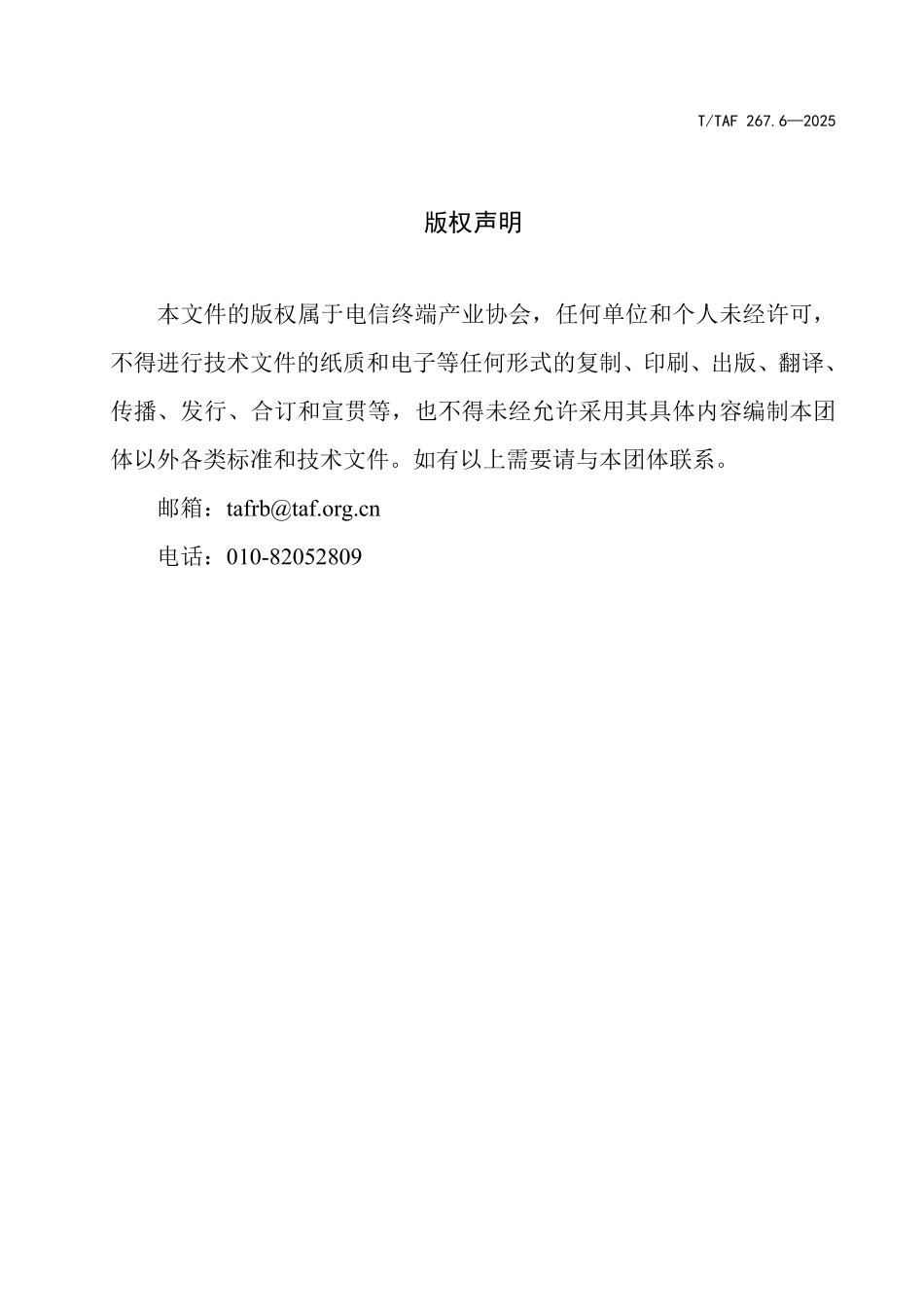 T/TAF 267.6-2025 软件开发工具包(SDK)用户权益和个人信息保护技术要求 第6部分:实时音视频类.pdf_第3页